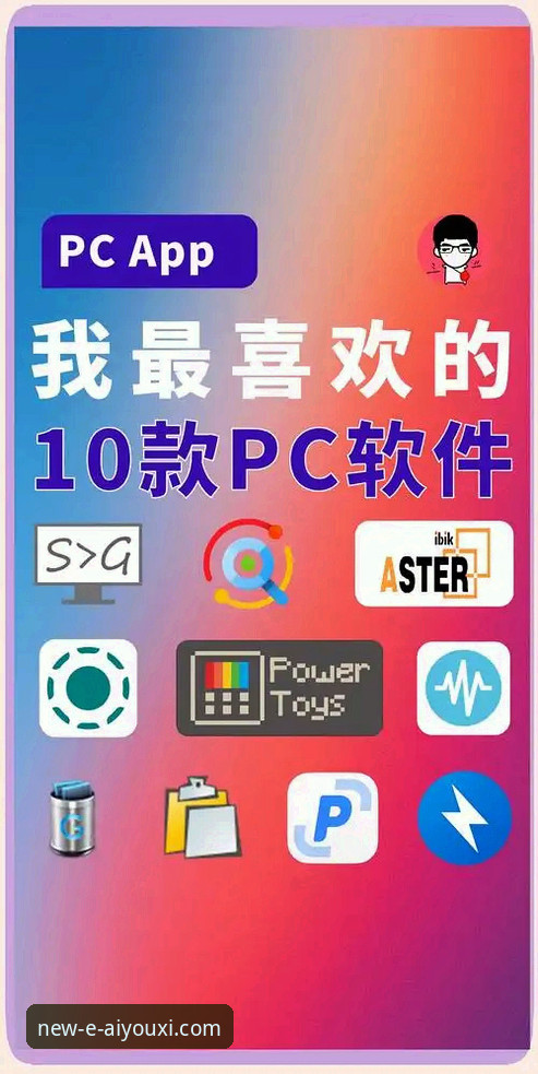 爱游戏PC端实用指南：2026新版下载安装与使用必备知识