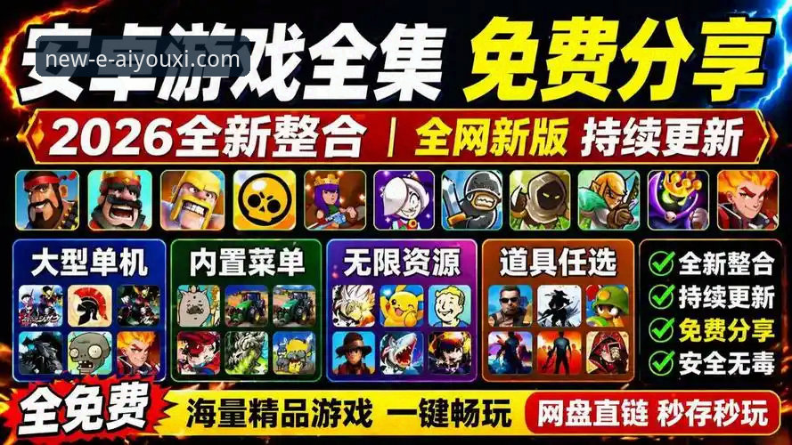 爱游戏安卓版2026最新版本下载完整指南：解锁全新娱乐体验